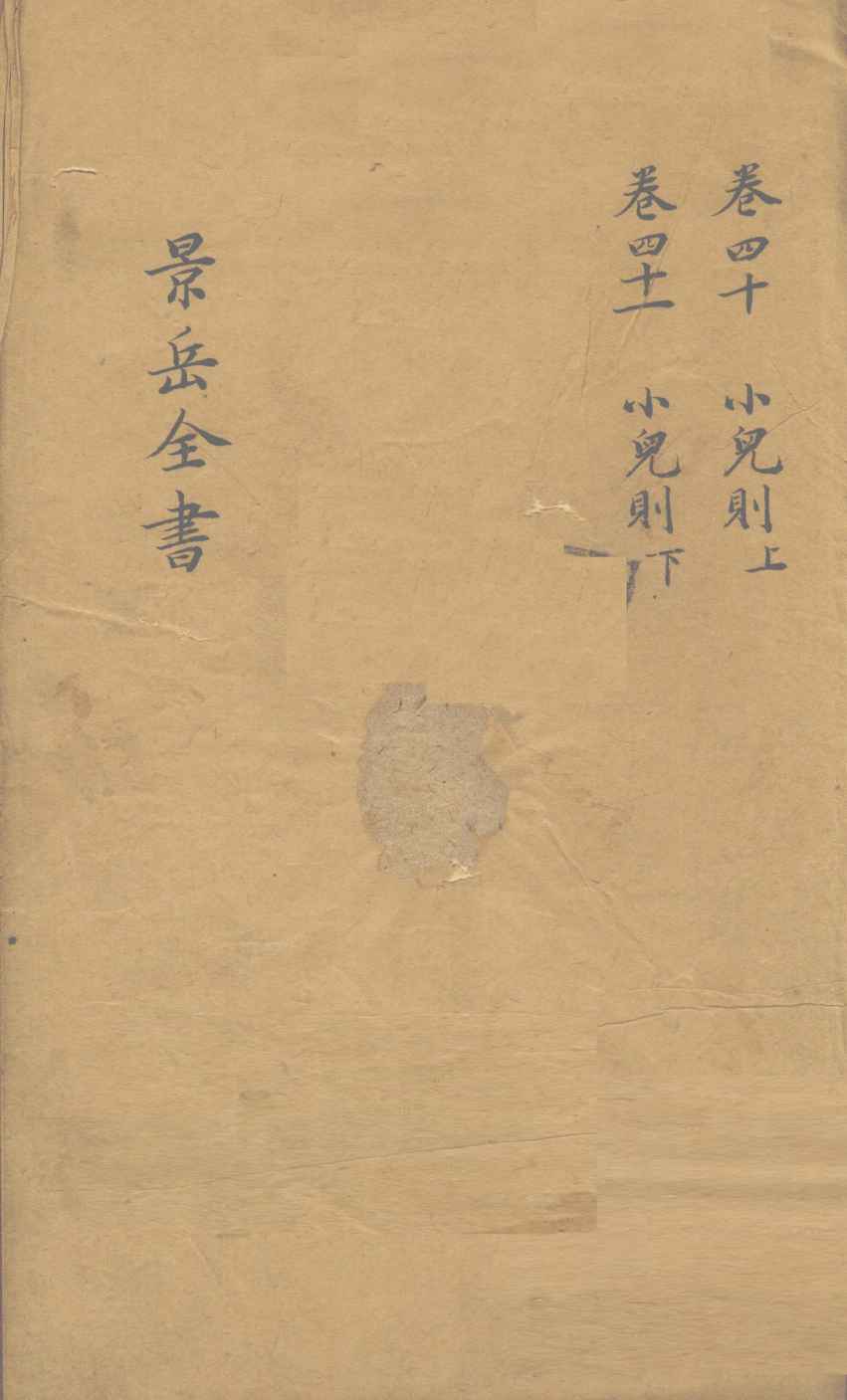 景岳全书  卷40